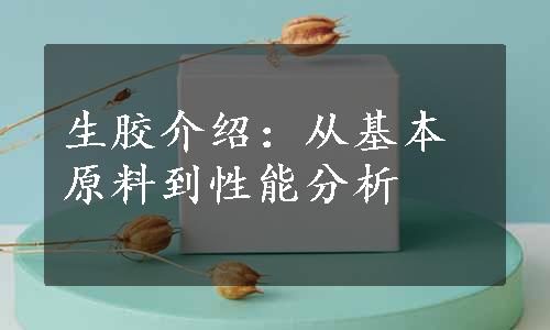 生胶介绍：从基本原料到性能分析