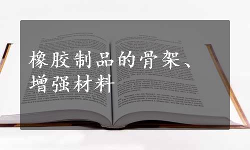 橡胶制品的骨架、增强材料