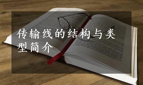 传输线的结构与类型简介
