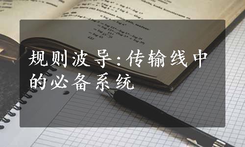 规则波导:传输线中的必备系统