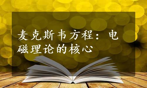 麦克斯韦方程：电磁理论的核心