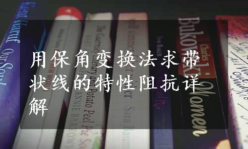用保角变换法求带状线的特性阻抗详解