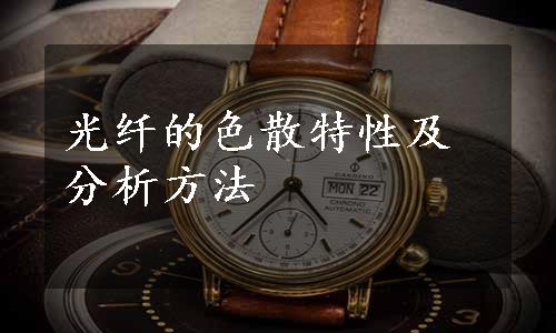 光纤的色散特性及分析方法
