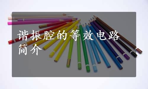 谐振腔的等效电路简介