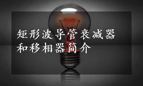 矩形波导管衰减器和移相器简介