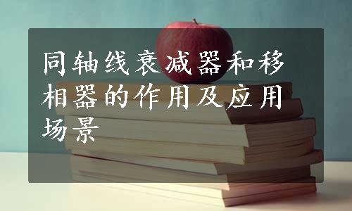 同轴线衰减器和移相器的作用及应用场景
