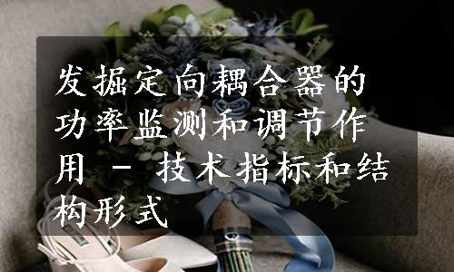 发掘定向耦合器的功率监测和调节作用 - 技术指标和结构形式