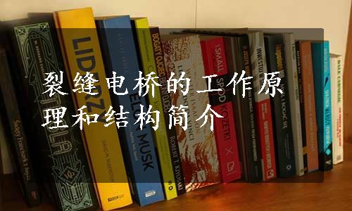 裂缝电桥的工作原理和结构简介