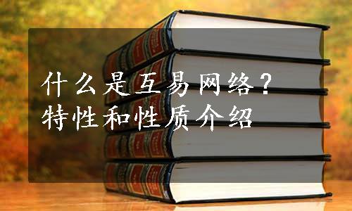 什么是互易网络？特性和性质介绍