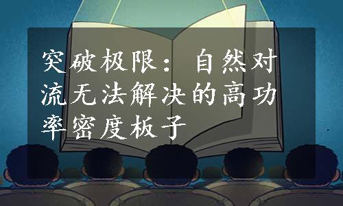 突破极限：自然对流无法解决的高功率密度板子