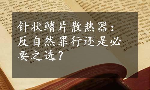 针状鳍片散热器： 反自然罪行还是必要之选？