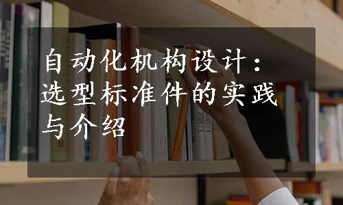 自动化机构设计：选型标准件的实践与介绍