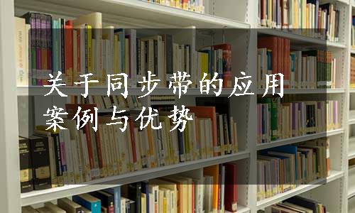 关于同步带的应用案例与优势