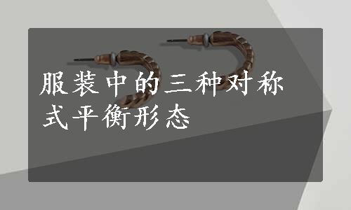 服装中的三种对称式平衡形态