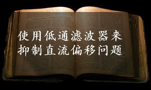 使用低通滤波器来抑制直流偏移问题