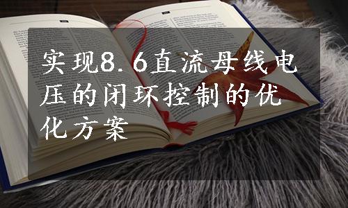 实现8.6直流母线电压的闭环控制的优化方案