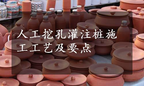 人工挖孔灌注桩施工工艺及要点