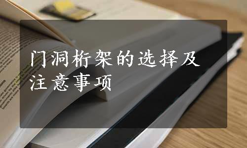 门洞桁架的选择及注意事项