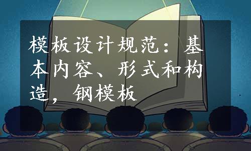 模板设计规范：基本内容、形式和构造，钢模板