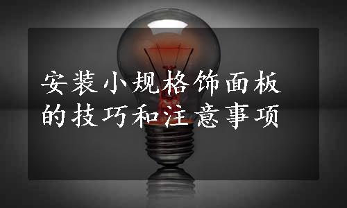 安装小规格饰面板的技巧和注意事项