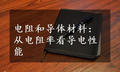 电阻和导体材料：从电阻率看导电性能