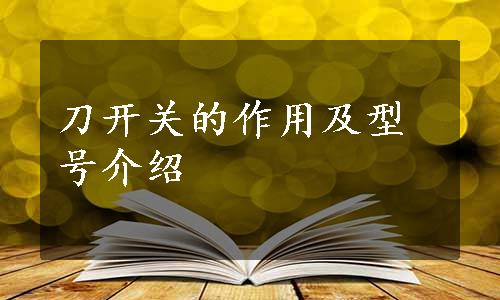 刀开关的作用及型号介绍