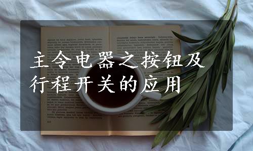 主令电器之按钮及行程开关的应用