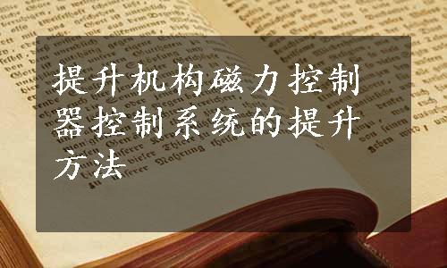 提升机构磁力控制器控制系统的提升方法