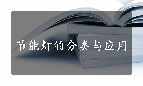 节能灯的分类与应用