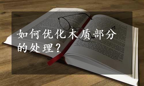 如何优化木质部分的处理？