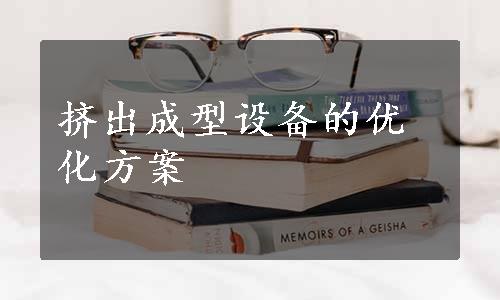 挤出成型设备的优化方案