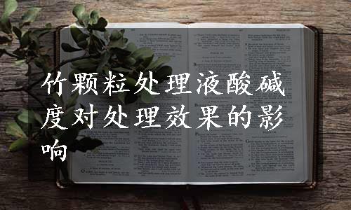 竹颗粒处理液酸碱度对处理效果的影响