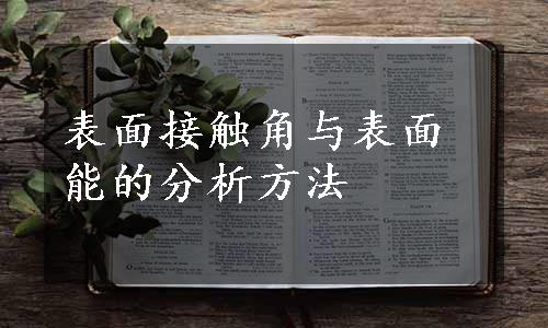 表面接触角与表面能的分析方法