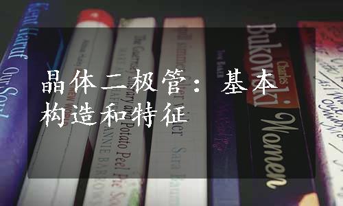晶体二极管：基本构造和特征