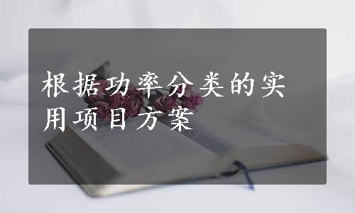 根据功率分类的实用项目方案