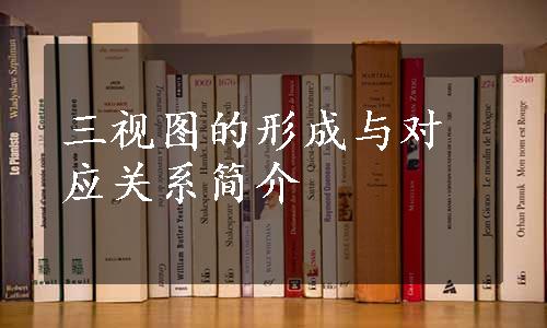 三视图的形成与对应关系简介