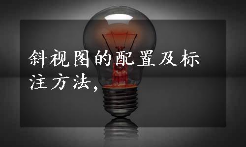 斜视图的配置及标注方法,