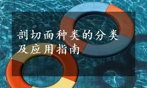 剖切面种类的分类及应用指南