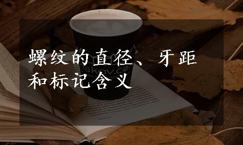螺纹的直径、牙距和标记含义
