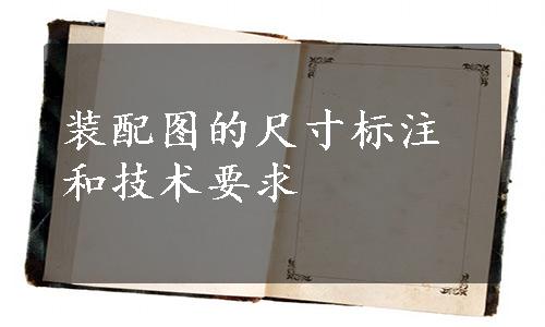 装配图的尺寸标注和技术要求