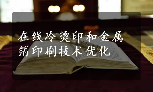在线冷烫印和金属箔印刷技术优化