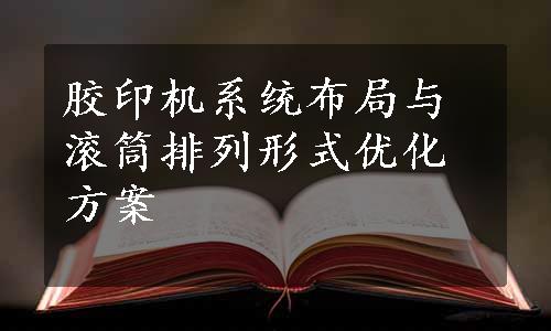 胶印机系统布局与滚筒排列形式优化方案