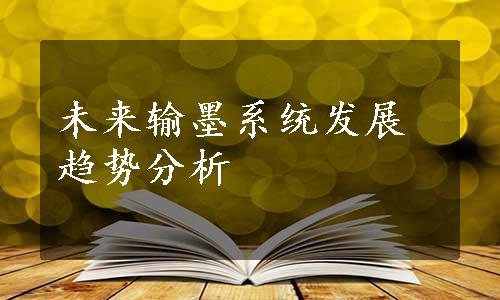 未来输墨系统发展趋势分析
