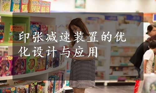 印张减速装置的优化设计与应用