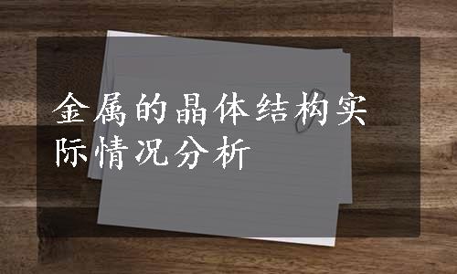 金属的晶体结构实际情况分析