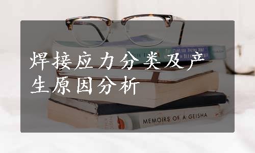 焊接应力分类及产生原因分析