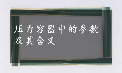 压力容器中的参数及其含义