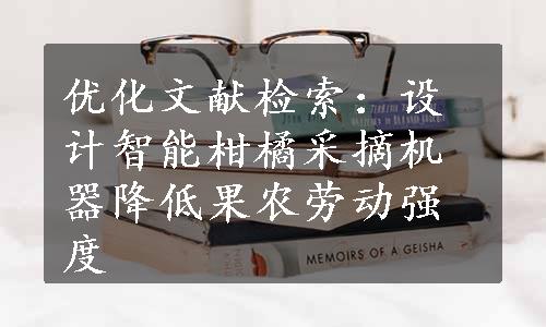 优化文献检索：设计智能柑橘采摘机器降低果农劳动强度