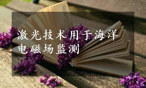 激光技术用于海洋电磁场监测