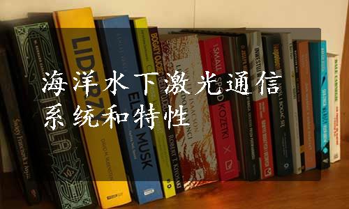 海洋水下激光通信系统和特性